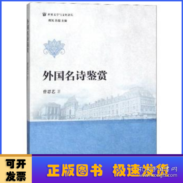 外国名诗鉴赏/世界文学与文化论坛