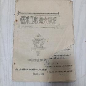 临沭教育大事记(1941-1983)征求意见稿