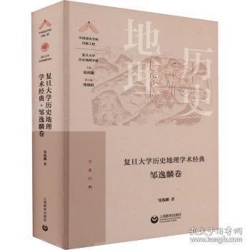 复旦大学历史地理学术经典·邹逸麟卷（“中国顶尖学科出版工程·复旦大学历史地理学科”系列丛书）