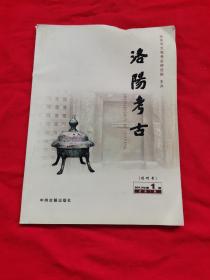 洛阳考古（创刊号）2013年第1期（新书稍变形）