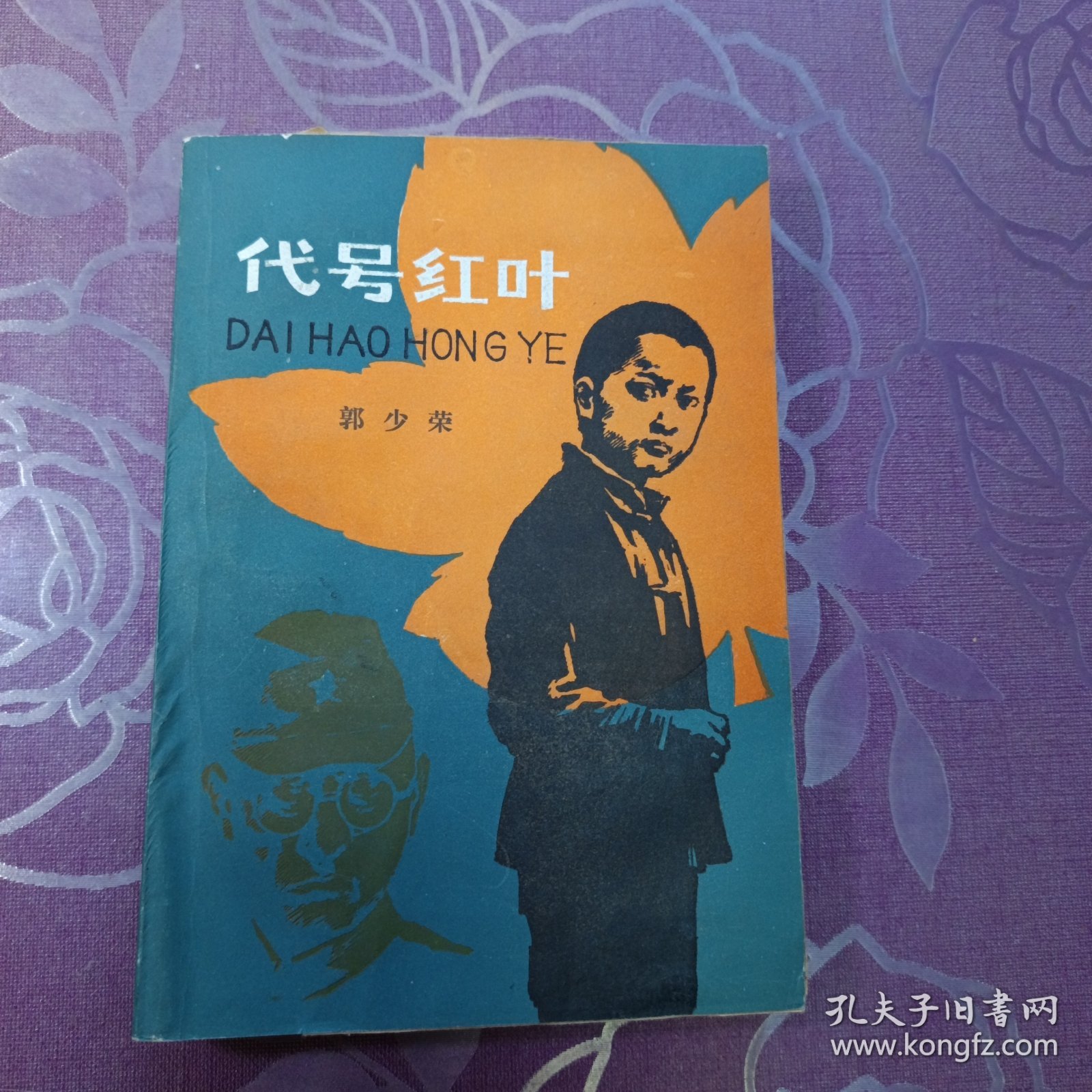 代号红叶