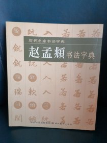 【历代名家书法字典】赵孟頫书法字典