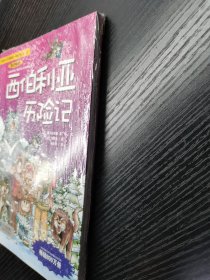 我的第一本科学漫画书·绝境生存系列（13）：西伯利亚历险记