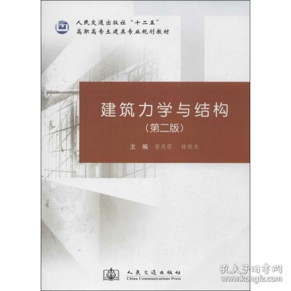 建筑力学与结构（第二版）