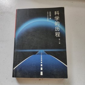 科学的历程