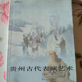 貴州古代表演藝術(shù)