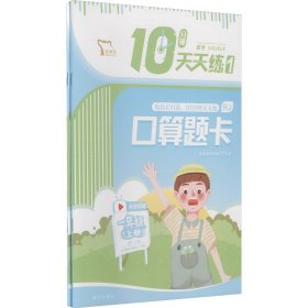 10分钟天天练 数学 一年级上册（口算题卡+应用题）全两册 每天10分钟 轻松读写练