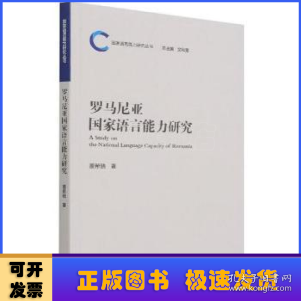 罗马尼亚国家语言能力研究