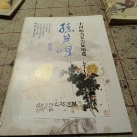 中国画名家作品精选：孙其峰作品