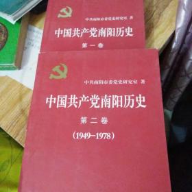 中国共产党南阳历史. 第1.2卷, 1949～1978