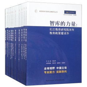 教育智库与教育治理研究丛书（10种套装共11册）