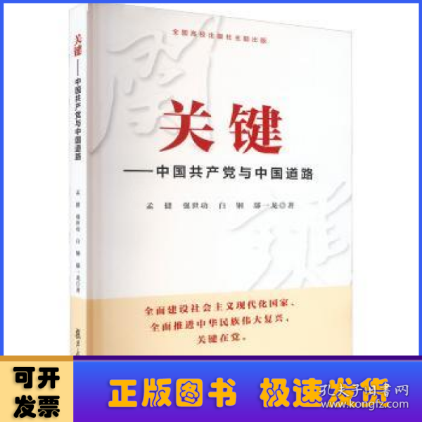 关键——中国共产党与中国道路