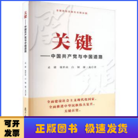 关键——中国共产党与中国道路