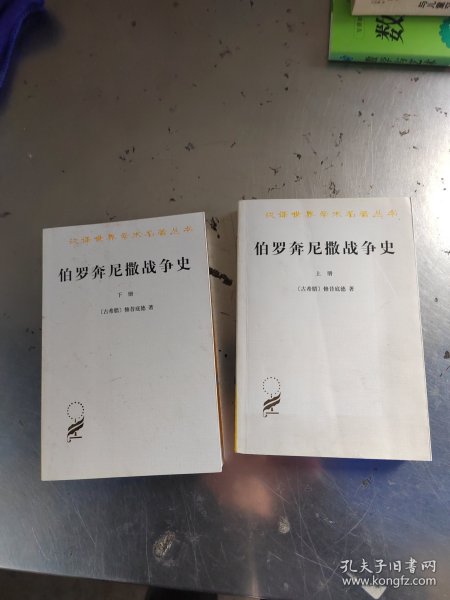 伯罗奔尼撒战争史