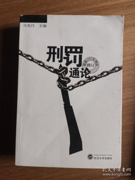 刑罚通论（根据1997年刑法修订）