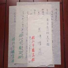 刘二刚（著名画家·中国美协会员·南京书画院专职画家）致马鸿增（中国美术家协会理论委员会副主任·江苏省美术馆研究员·江苏省国画院特约研究员）墨迹信札2页·XB·500·20