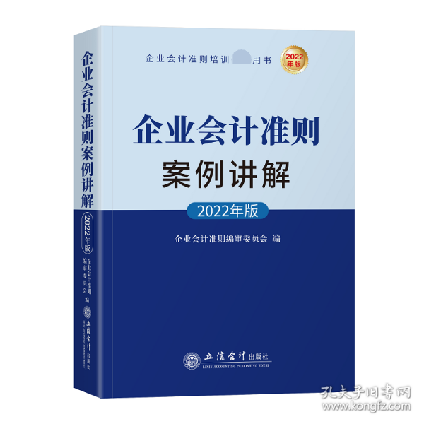 企业会计准则案例讲解（2022年版)