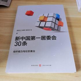 新中国第一居委会30条——组织能力与社区善治