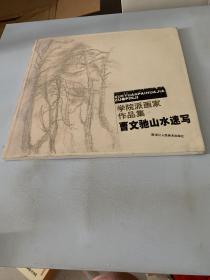 学院派画家作品集：曹文驰山水速写