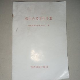 高中会考考生手册（2005）