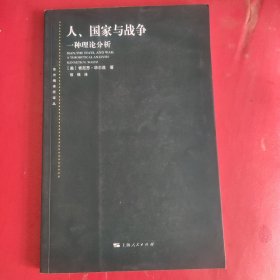 人.国家与战争 美肯尼思·华尔兹 著 信强 译 著 信强 译