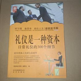 新家庭书架·礼仪是一种资本：日常礼仪的300个细节