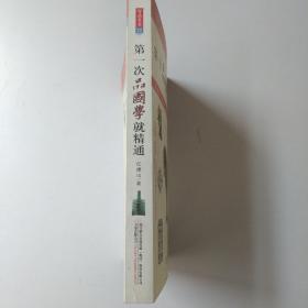 第一次品国学就精通（专家图解版）