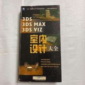 3DS/3DS MAX/3DS VIZ 室内设计大全 13张光盘没有书