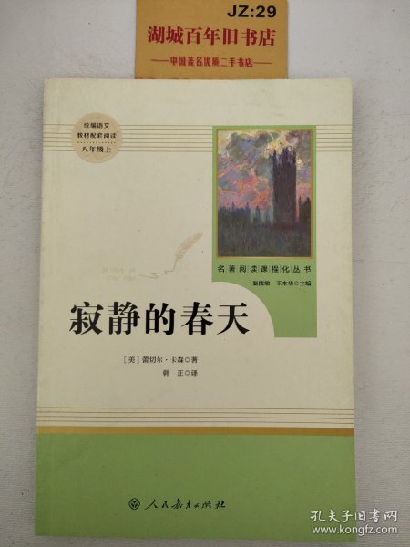 名著阅读课程化丛书 寂静的春天 八年级上册