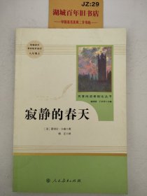 名著阅读课程化丛书 寂静的春天 八年级上册