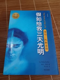 假如给我三天光明：海伦·凯勒自传