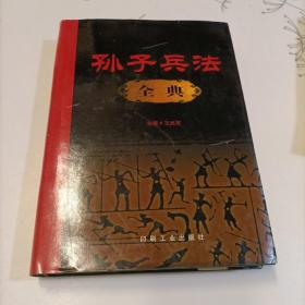 孙子兵法全典 下卷