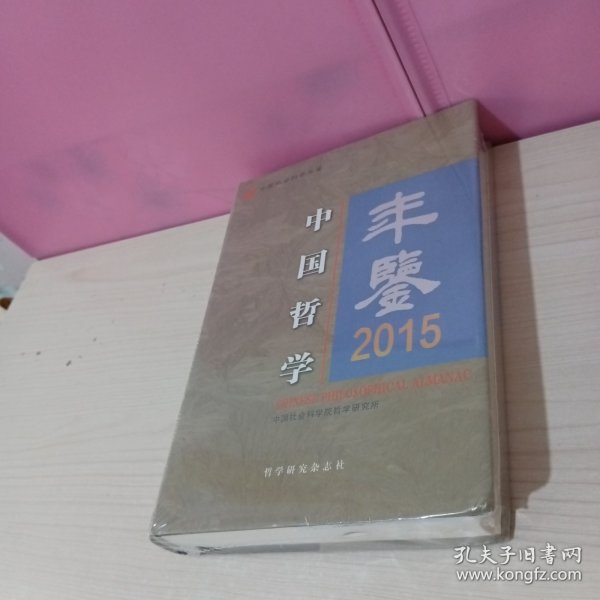 中国哲学年鉴.2015 精装