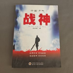 中国历代战神