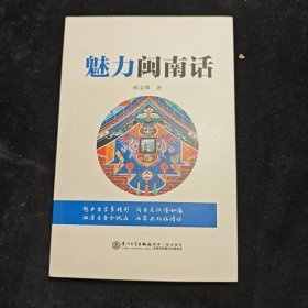 魅力闽南话