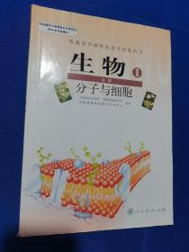 2007年人教版：普通高中课程标准实验教科书 生物 必修1 分子与细胞【探索生物大分子的奥秘、组成细胞的分子、细胞的基本结构、细胞的物质输入和输出、细胞的能量供应和利用、细胞的生命历程】