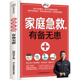 【正版】家庭急救，有备无患（汉竹）