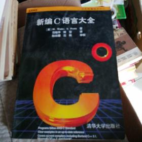 新编C语言大全