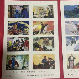 80年代年画缩样散页32开 2张一套。火龙山。贺龙。实物拍摄请看图看品相