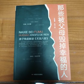 那些被父母毁掉幸福的人