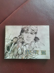 连环画《银项圈》1984年3月江西人民出版社一版一印