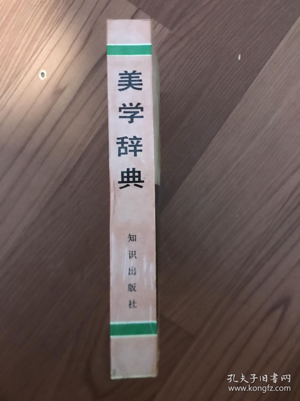 美学辞典