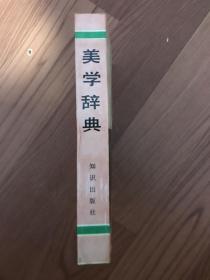 美学辞典