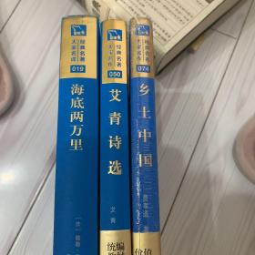 海底两万里全译典藏版。艾青诗选。乡土中国全新。