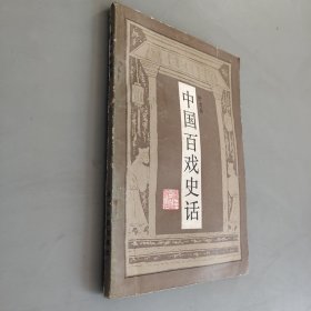 中国百戏史话