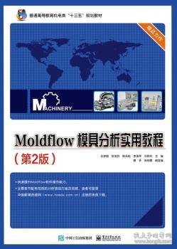 Moldflow 模具分析实用教程（第2版）