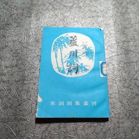 芦川词 (宋词别集丛刊)  竖版  32开