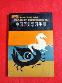 《中国历史学习手册》32开 85 1 一版一印 9品。10-1