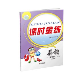 （14秋）课时金练-1年级 英语（1A）江苏版（上）