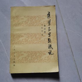 医学三字经浅说